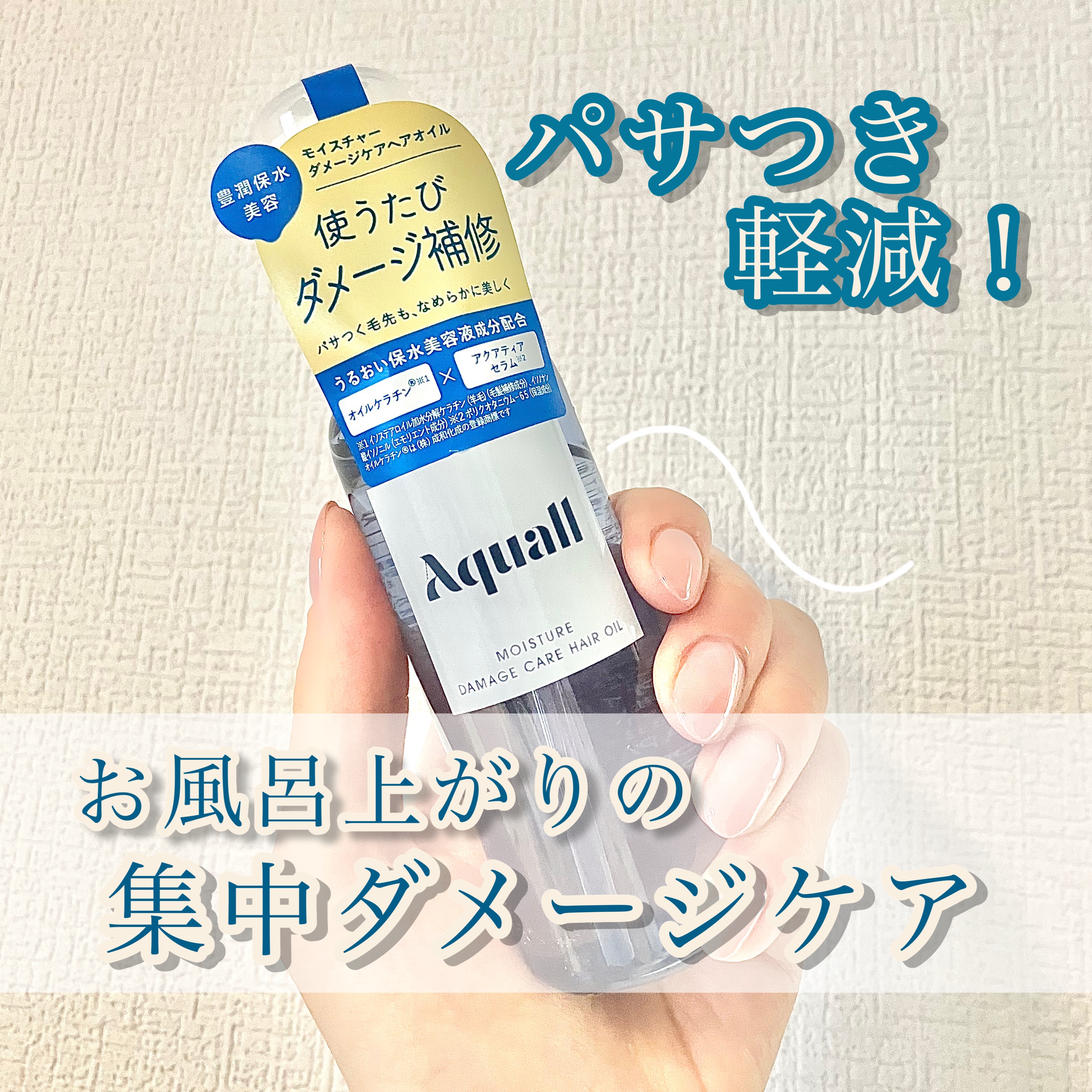 【パサつき軽減！お風呂上がりの集中ダメージケア】
●Aquall アクオル モイスチャーダメージケア ヘアオイル(70ml)●
価格:1,694円

期間限定でAquallモイスチャーダメージケア シャンプー・トリートメントのセットにこちら