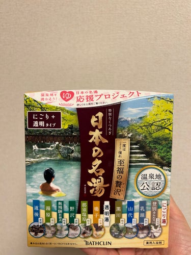 バスクリン 日本の名湯 至福の贅沢のクチコミ「よく利用するスーパーで買いました。
入浴剤を入れて、大好きなお風呂に浸かる習慣があるので、よく.....」（1枚目）