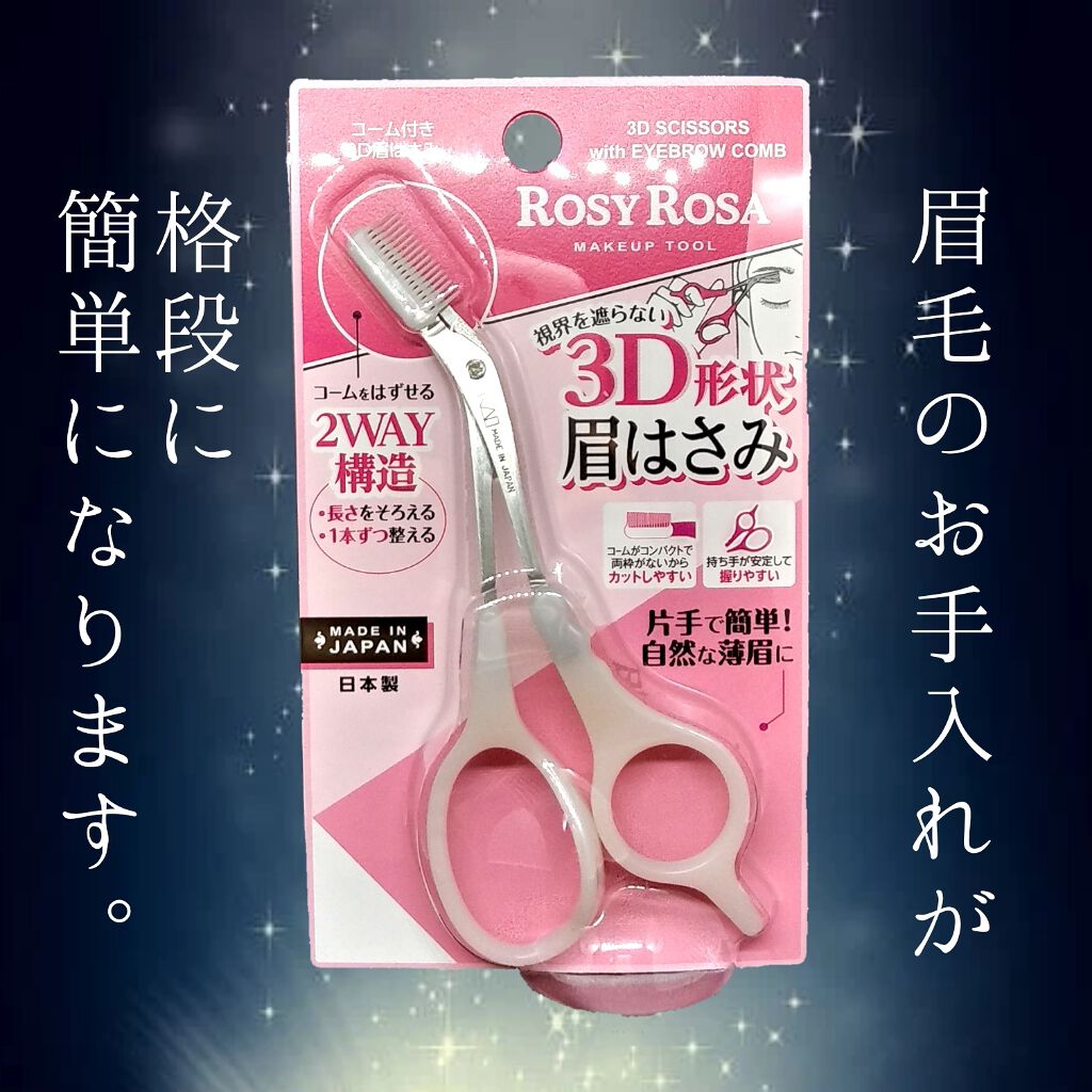 コーム付き3D眉はさみ/ロージーローザ/その他化粧小物を使ったクチコミ(1枚目)