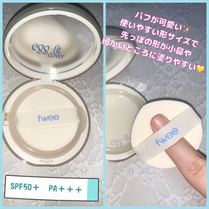 フィー クッションエッグフィットカバー/fwee/クッションファンデーションを使ったクチコミ(2枚目)