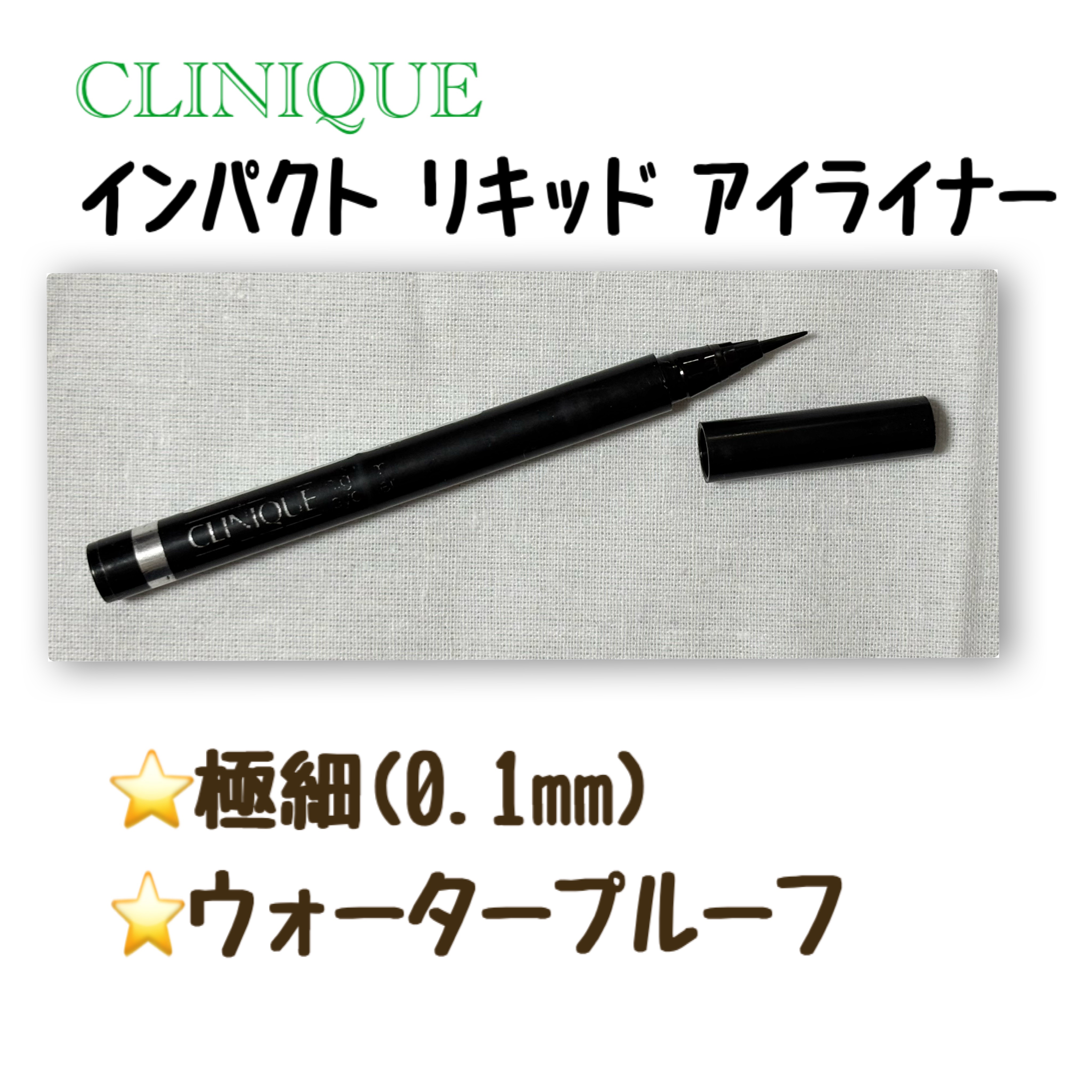 インパクト リキッド アイライナー/CLINIQUE/リキッドアイライナーを使ったクチコミ（1枚目）
