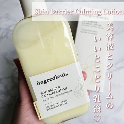 Skin Barrier Calming Lotion/Ongredients/乳液を使ったクチコミ(2枚目)