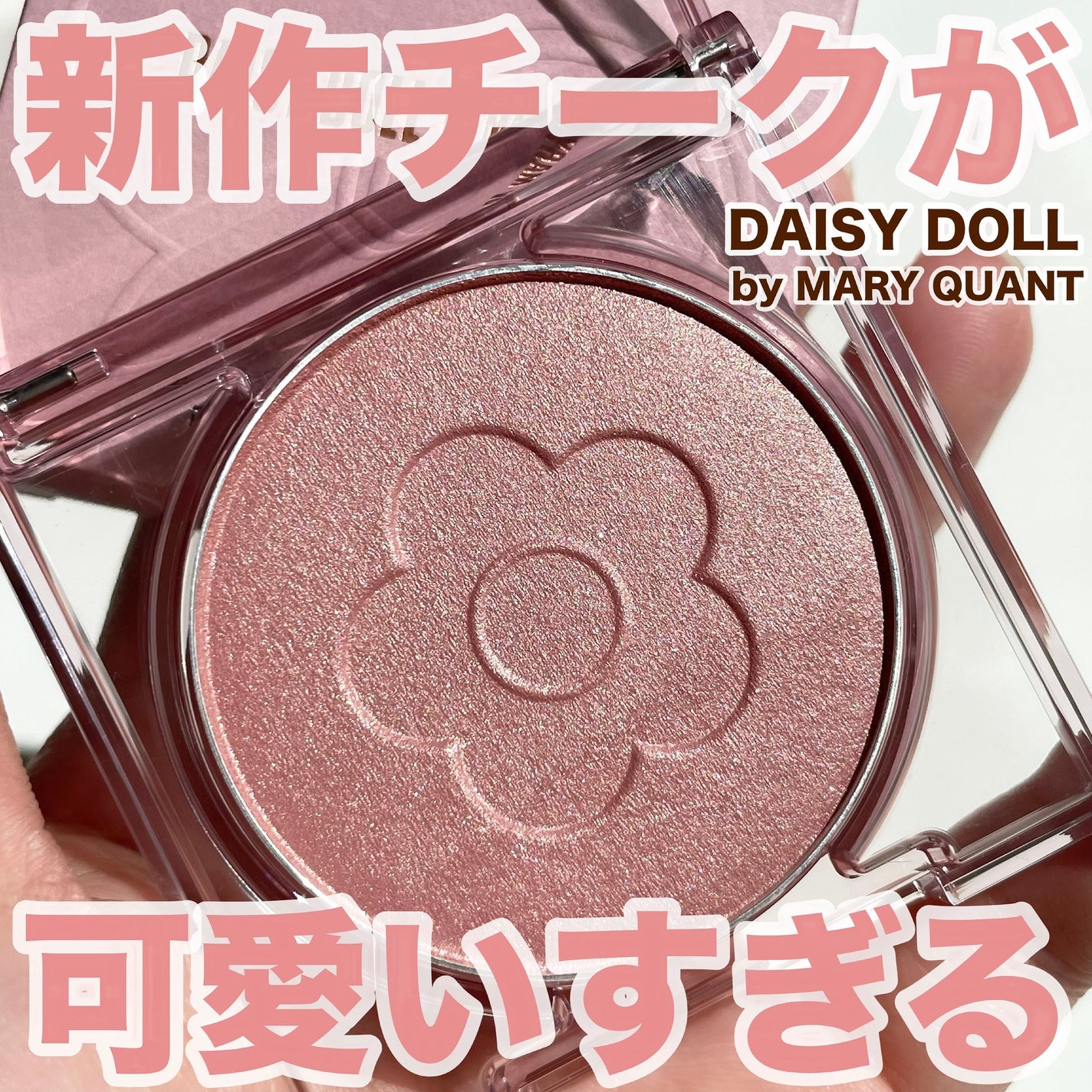 デイジードール パウダー ブラッシュ ブルーム/DAISY DOLL by MARY QUANT/パウダーチークを使ったクチコミ(1枚目)