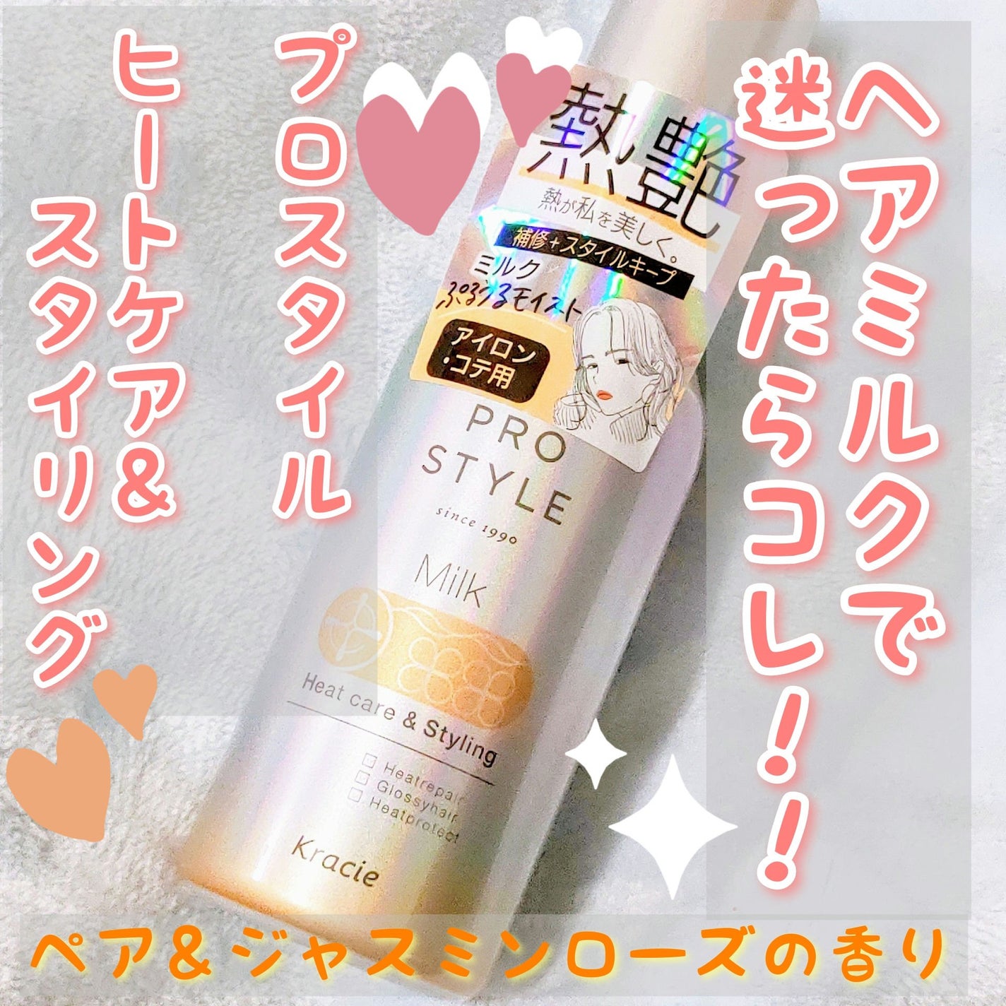 ヒートケア&スタイリング ミルク/プロスタイル/プレスタイリング・寝ぐせ直しを使ったクチコミ(1枚目)