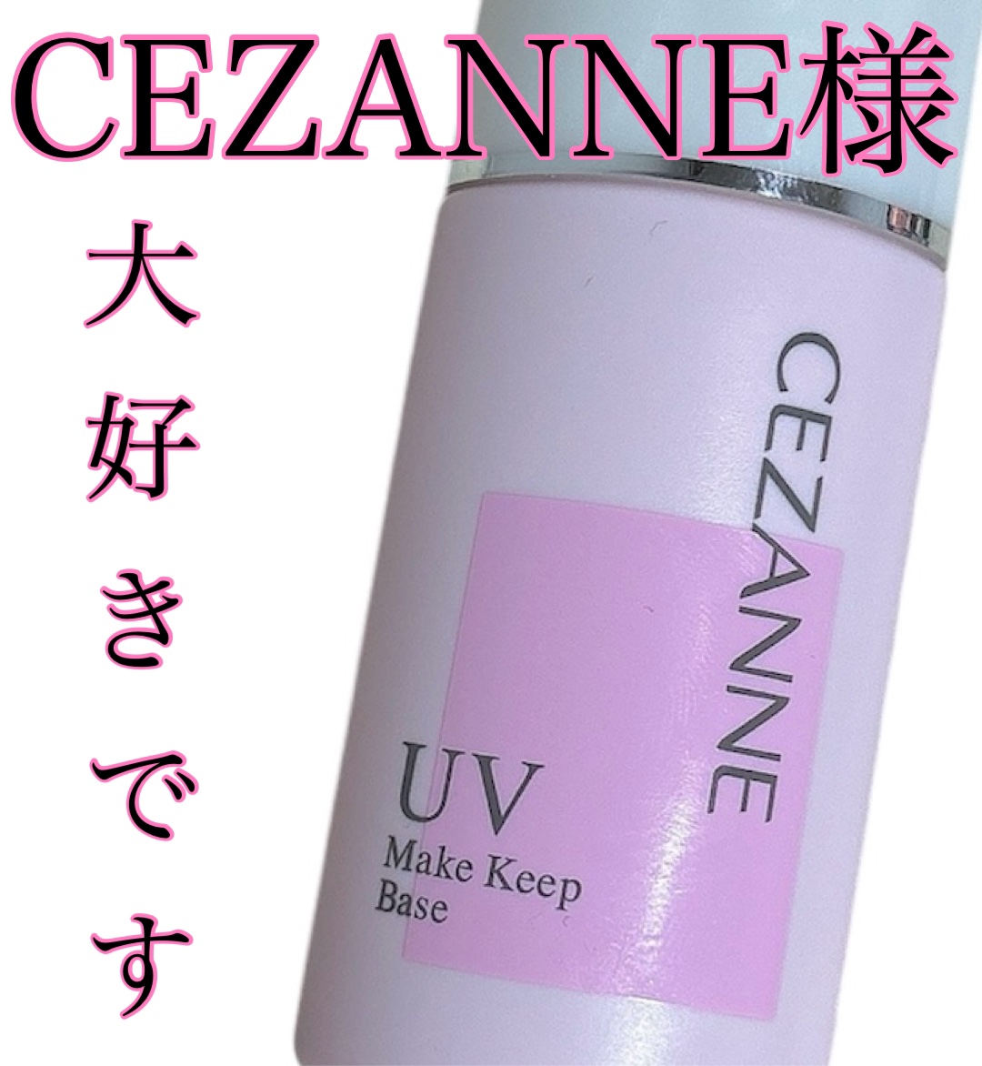 皮脂テカリ防止下地/CEZANNE/化粧下地を使ったクチコミ（1枚目）