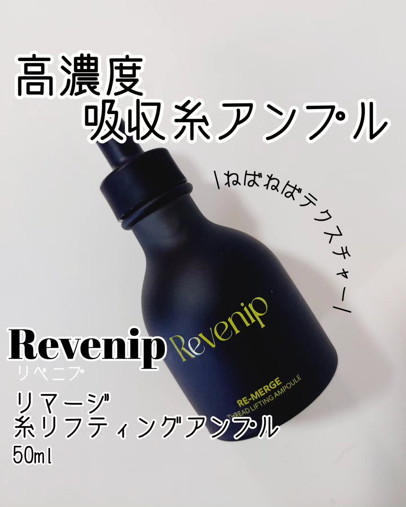 リマージ糸リフティングアンプル/REVENIP/美容液を使ったクチコミ(1枚目)