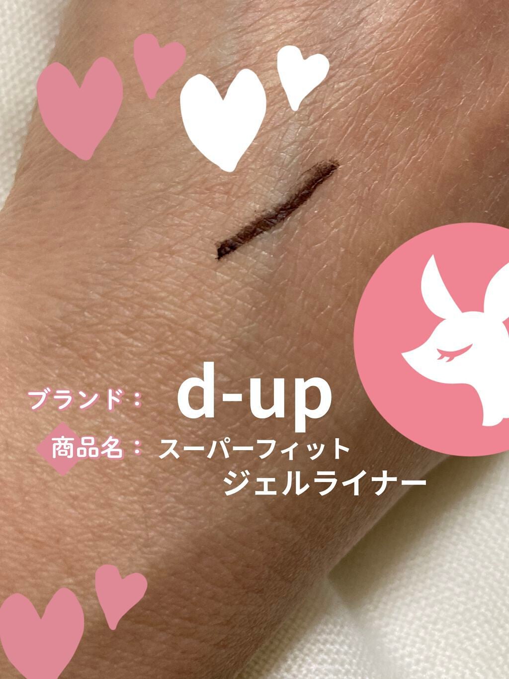 スーパーフィットジェルライナー/D-UP/ジェルアイライナーを使ったクチコミ(3枚目)