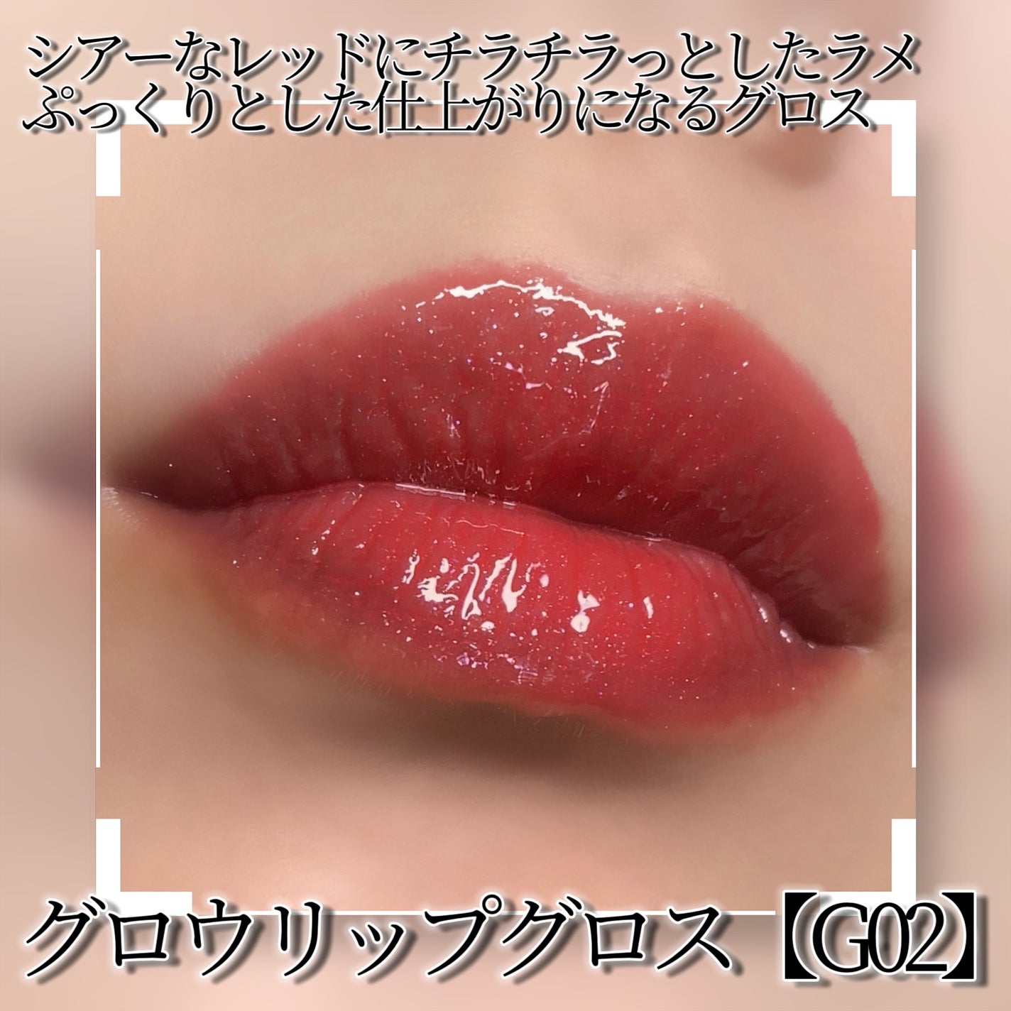 ストロベリーロココシリーズ グロウリップグロス/FlowerKnows/リップグロスを使ったクチコミ(2枚目)