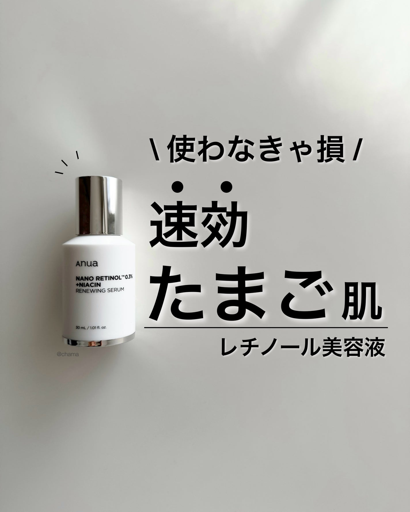 レチノール0.3 ナイアシンリニューイングセラム/Anua/美容液を使ったクチコミ(1枚目)