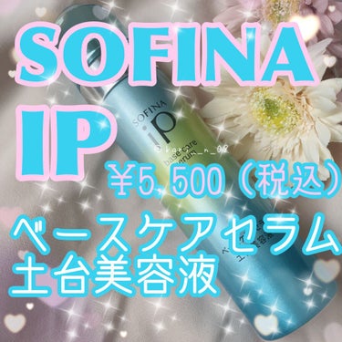 ベースケア セラム＜土台美容液＞/SOFINA iP/美容液を使ったクチコミ（2枚目）