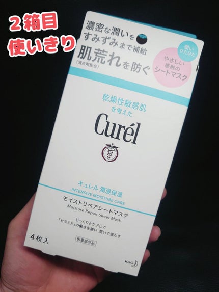 潤浸保湿 モイストリペアシートマスク/キュレル/シートマスク・パックを使ったクチコミ(1枚目)