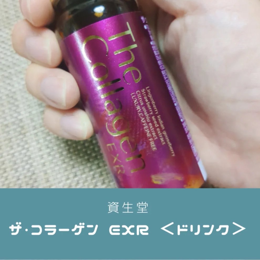 ザ・コラーゲン EXR ＜ドリンク＞/ザ・コラーゲン/美容ドリンクを使ったクチコミ（1枚目）