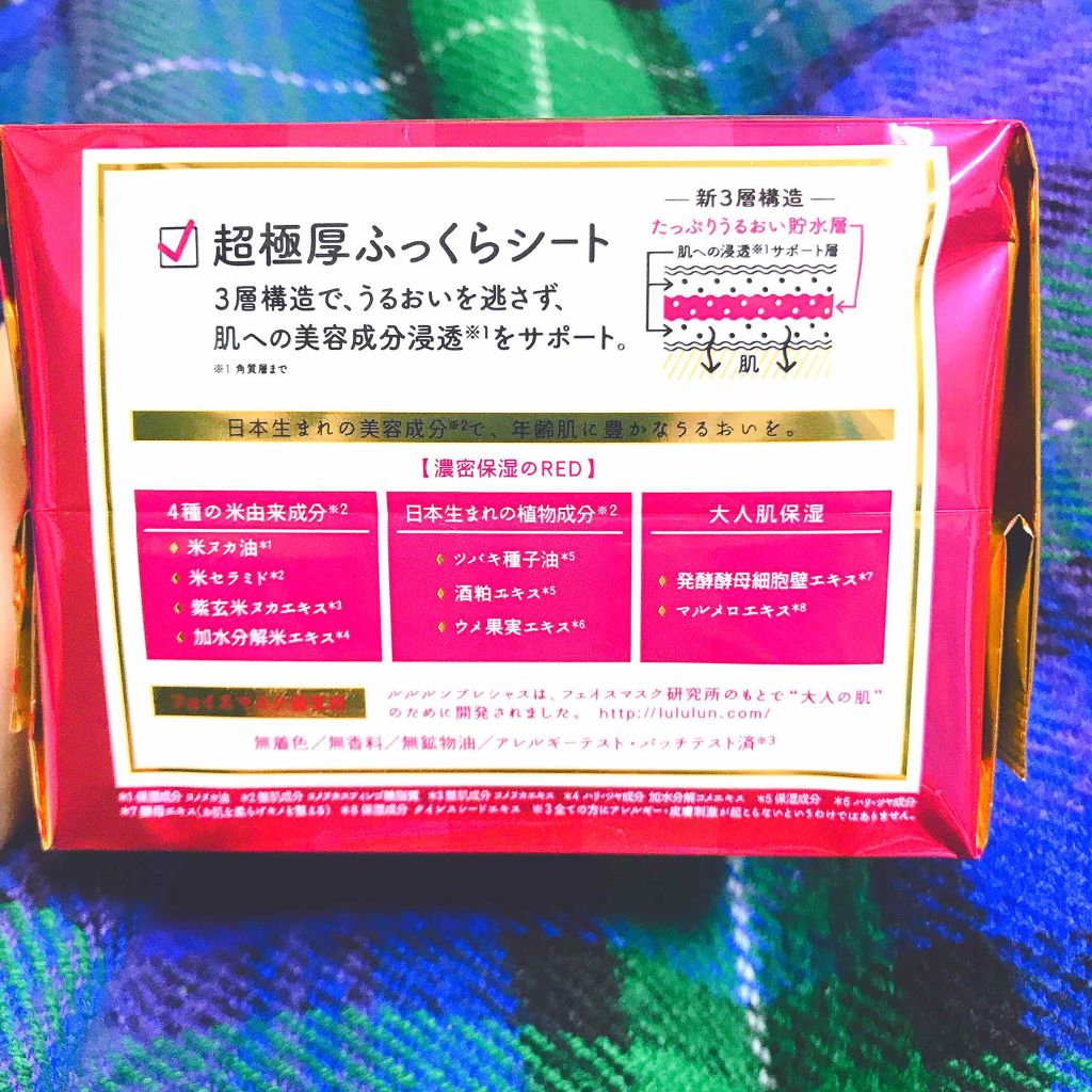 ルルルンプレシャス RED(モイスト)【旧】/ルルルン/シートマスク・パックを使ったクチコミ(2枚目)