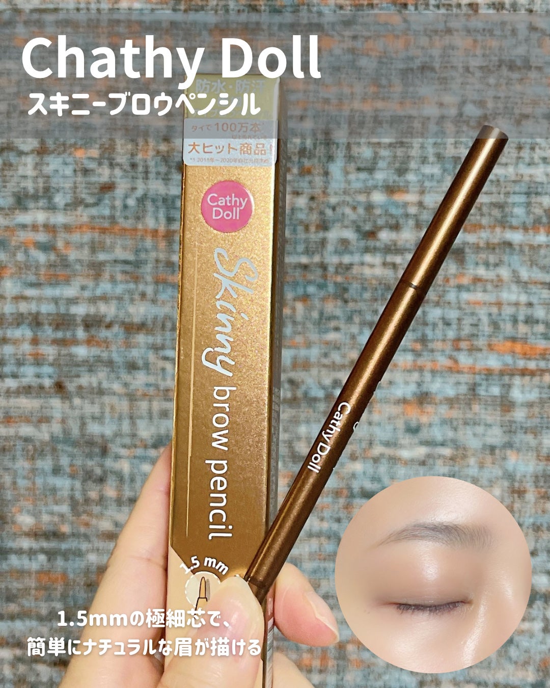 スキニーブロウペンシル/CathyDoll/アイブロウペンシルを使ったクチコミ(5枚目)
