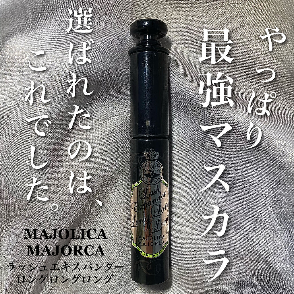 ラッシュエキスパンダー ロングロングロング/MAJOLICA MAJORCA/マスカラを使ったクチコミ（1枚目）