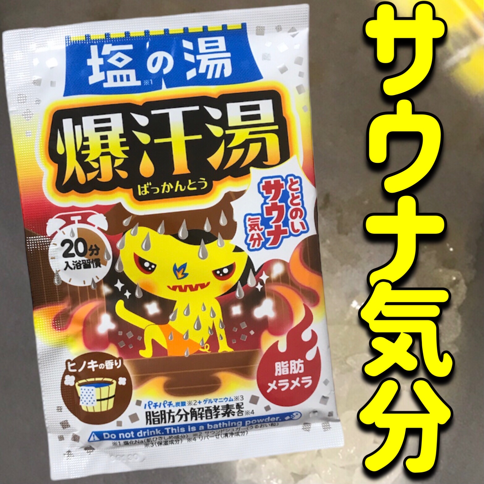 塩の湯 ヒノキの香り/爆汗湯/無機塩系入浴剤を使ったクチコミ（1枚目）