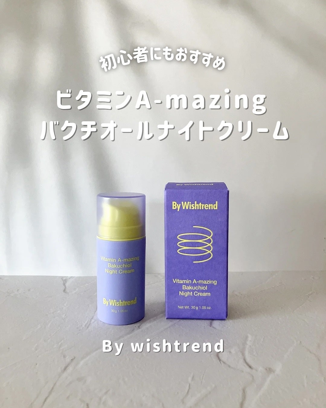 ビタミンA-mazingバクチオールナイトクリーム/By Wishtrend/フェイスクリームを使ったクチコミ(1枚目)