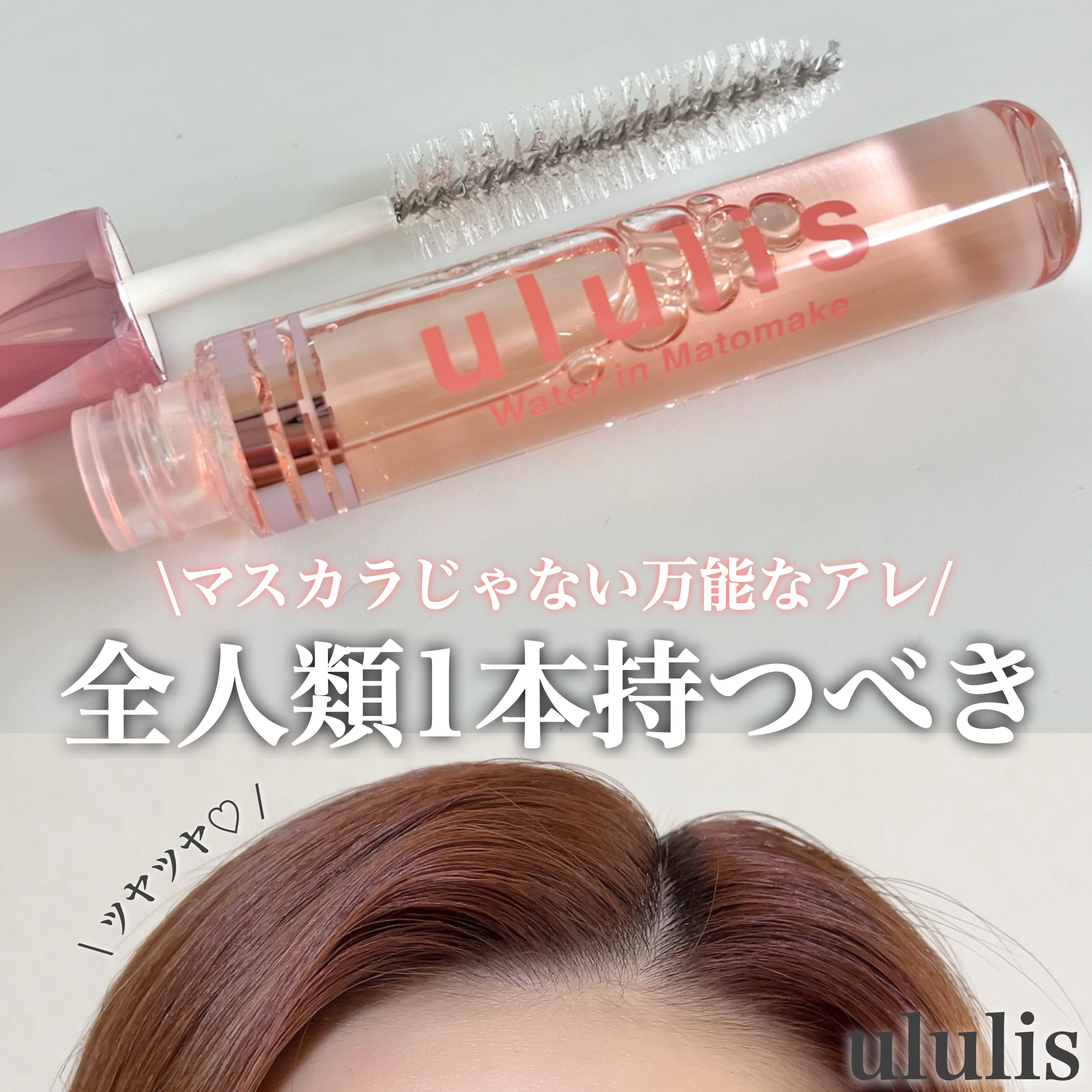 ウォーターインマトメイク　ピンク/ululis/プレスタイリング・寝ぐせ直しを使ったクチコミ（1枚目）