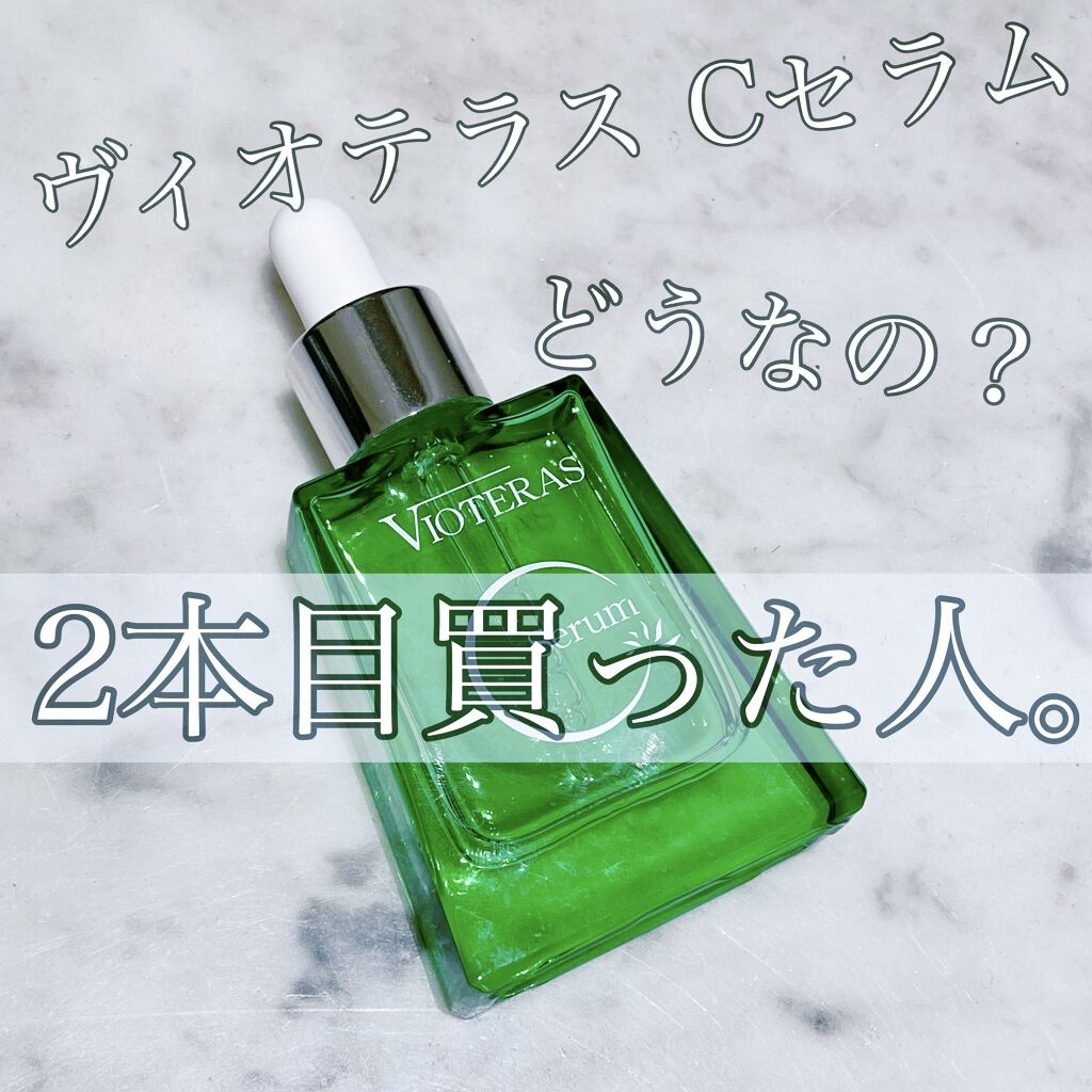 ヴィオテラス Cセラム/ヘルスビューティー/美容液を使ったクチコミ（1枚目）