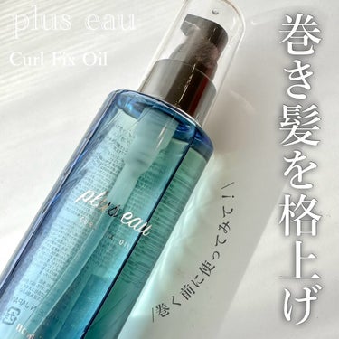 カールフィックスオイル/plus eau/ヘアオイルを使ったクチコミ（1枚目）