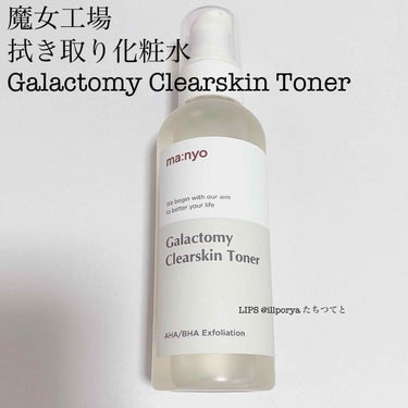 魔女工場 GALACTOMY CLEARSKIN TONERのクチコミ「魔女工場
ガラクトミークリアスキントナー

古い角質と老廃物をやさしく溶かしてくれるトナー

.....」（1枚目）