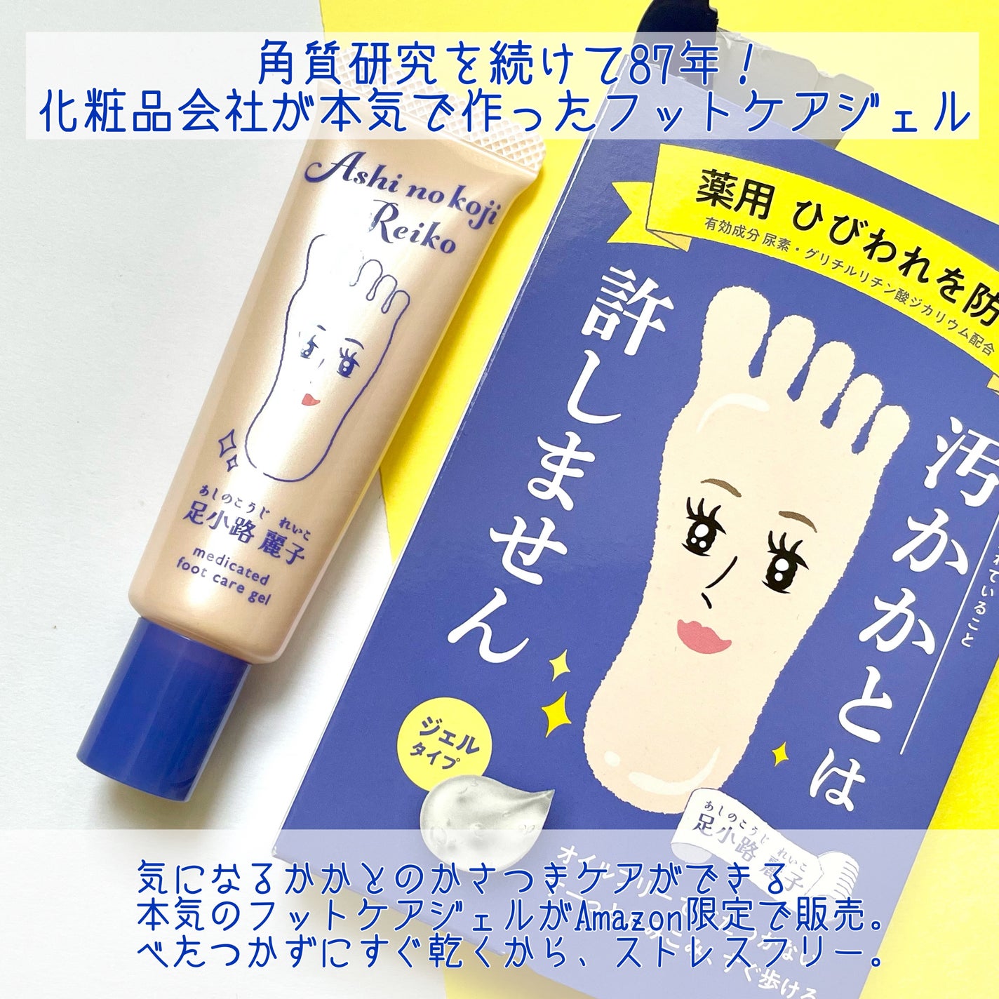 足小路麗子 薬用 フットケアジェル/ナリスアップ/レッグ・フットケアを使ったクチコミ(2枚目)