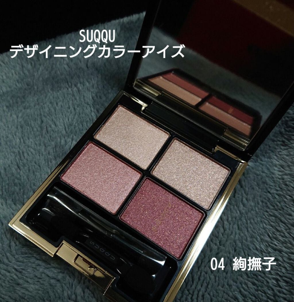 デザイニング カラー アイズ/SUQQU/アイシャドウパレットを使ったクチコミ(1枚目)