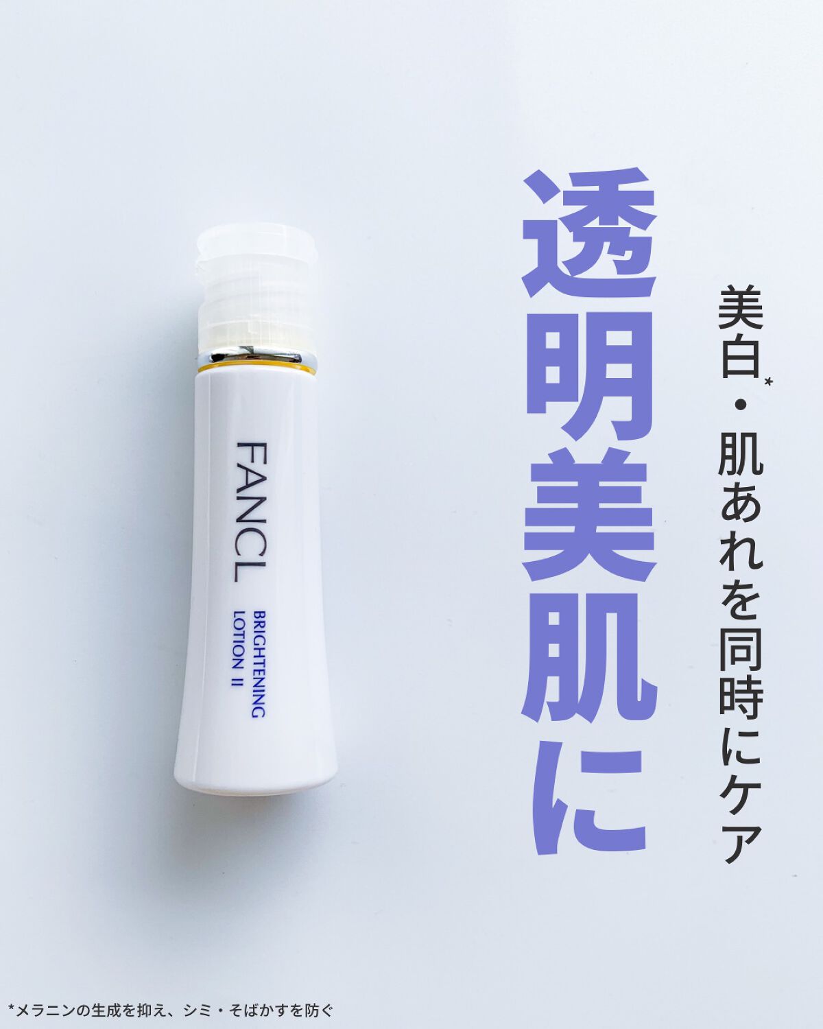 ブライトニング 化粧液 II しっとり＜医薬部外品＞/ファンケル/化粧水を使ったクチコミ（1枚目）