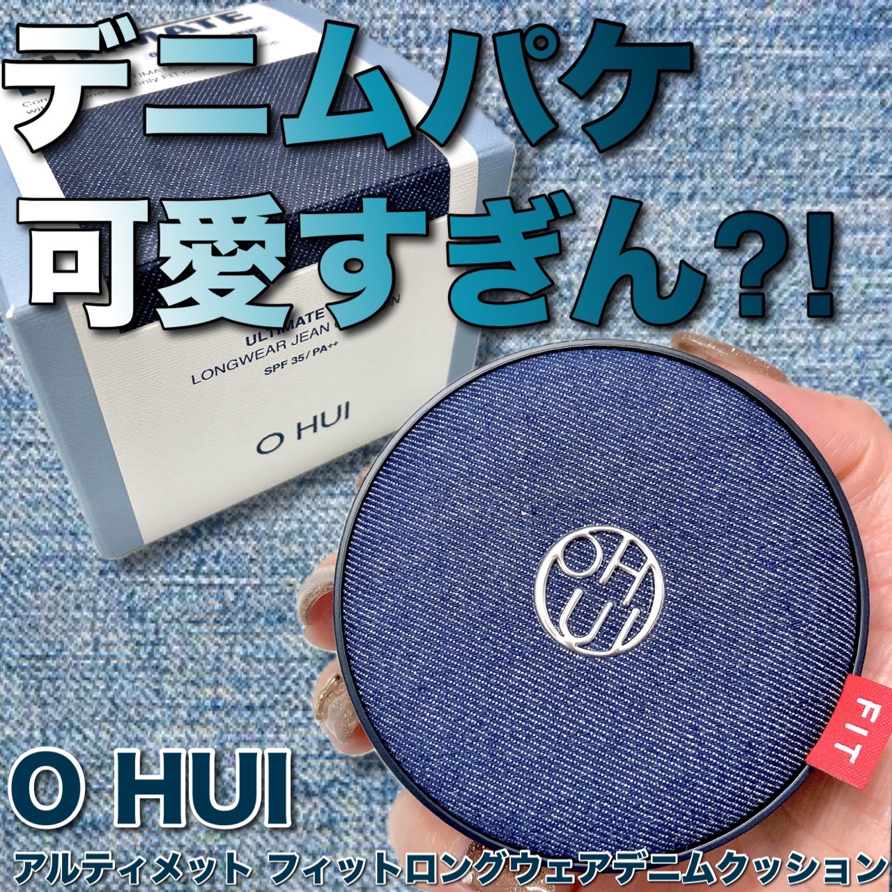 アルティメットフィット ロングウェアデニムクッション/OHUI/クッションファンデーションを使ったクチコミ(1枚目)