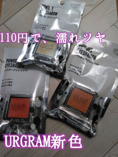 UR GLAM　POWDER EYESHADOW/U R GLAM/シングルアイシャドウを使ったクチコミ（1枚目）