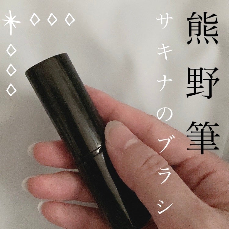 ゆぽぽㄘゃん(フォロバ100) on LIPS 「高級、熊野筆のフェイスブラシです♪ブランド サキナ柔らか〜いブ..」(1枚目)