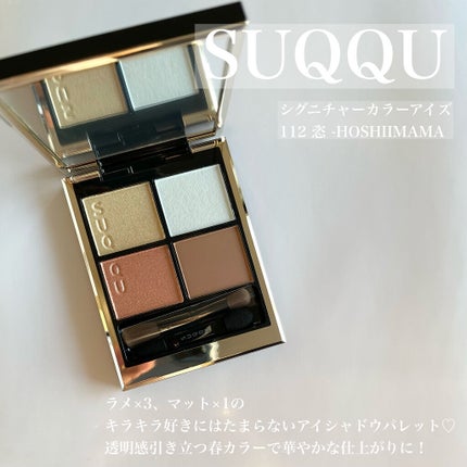 シグニチャー カラー アイズ/SUQQU/アイシャドウパレットを使ったクチコミ(1枚目)