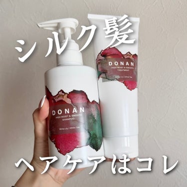 ハイモイスト＆スムースシャンプー/トリートメント/DONAN/シャンプー・コンディショナーを使ったクチコミ（1枚目）