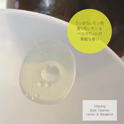 リフレッシングボディソープ(レモン&ベルガモットの香り)/Vitaming/ボディソープを使ったクチコミ(2枚目)