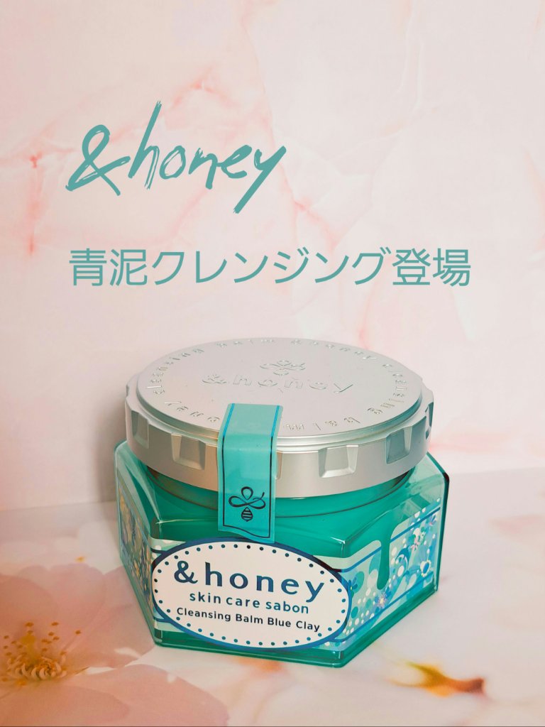 アンドハニー サボン クレンジングバーム ブルークレイ/&honey/クレンジングバームを使ったクチコミ（1枚目）
