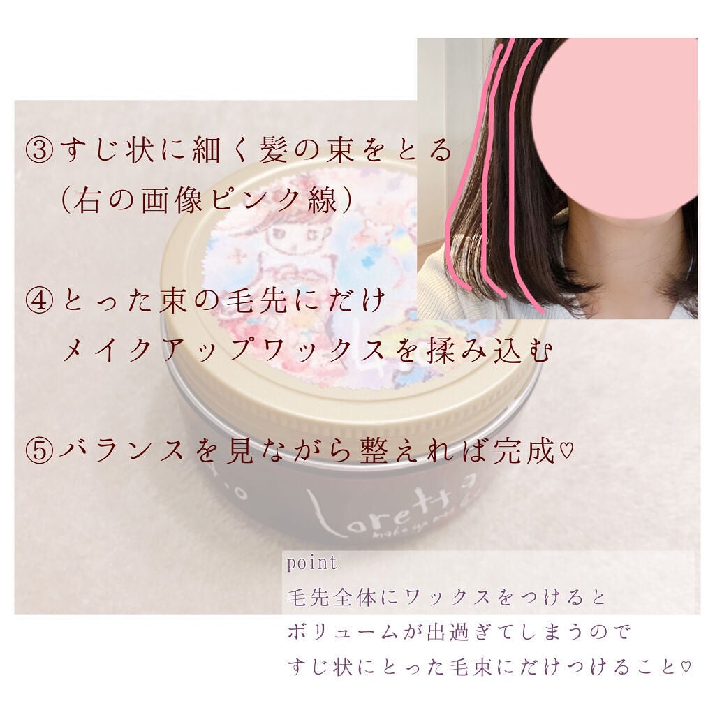 ロレッタ メイクアップワックス 4.0/ロレッタ/ヘアワックス・クリームを使ったクチコミ(5枚目)