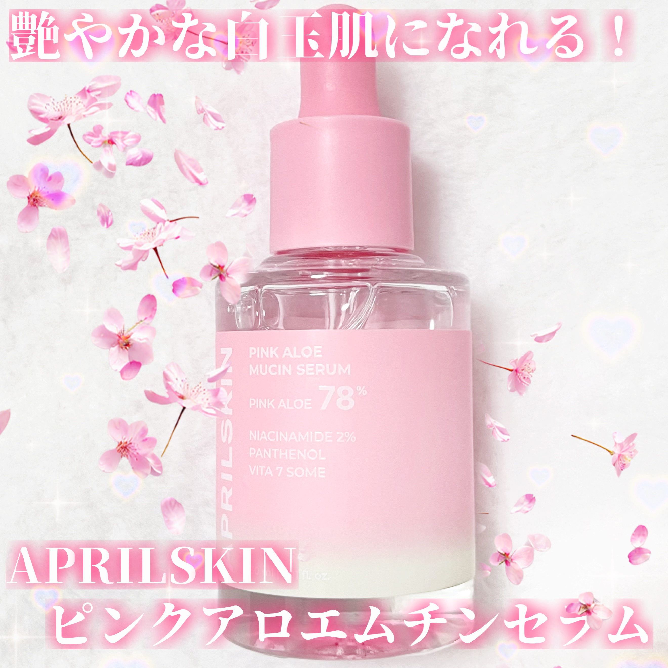 ピンクアロエムチンセラム/APRILSKIN/美容液を使ったクチコミ（1枚目）