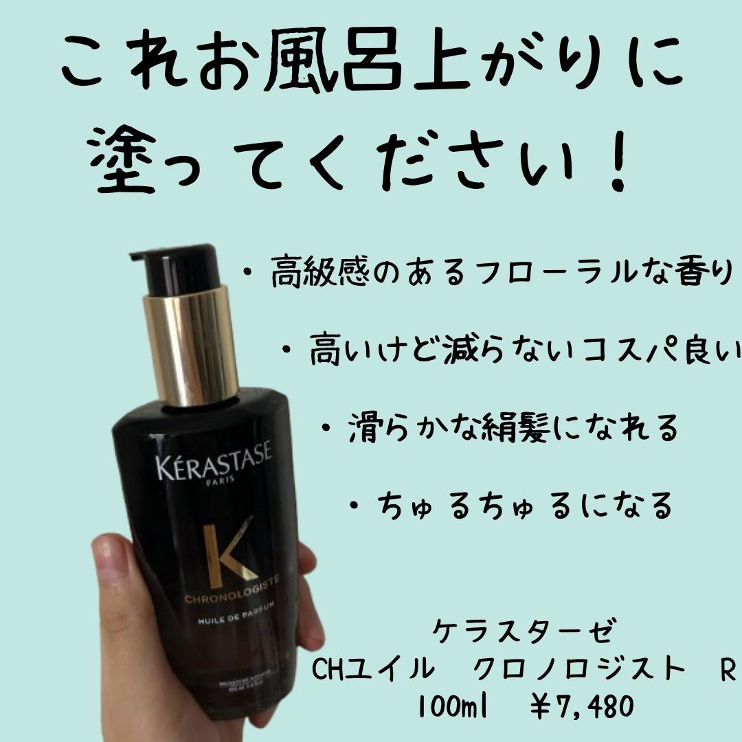 CH ユイル クロノロジスト R｜ケラスターゼの口コミ - ケラスターゼCH