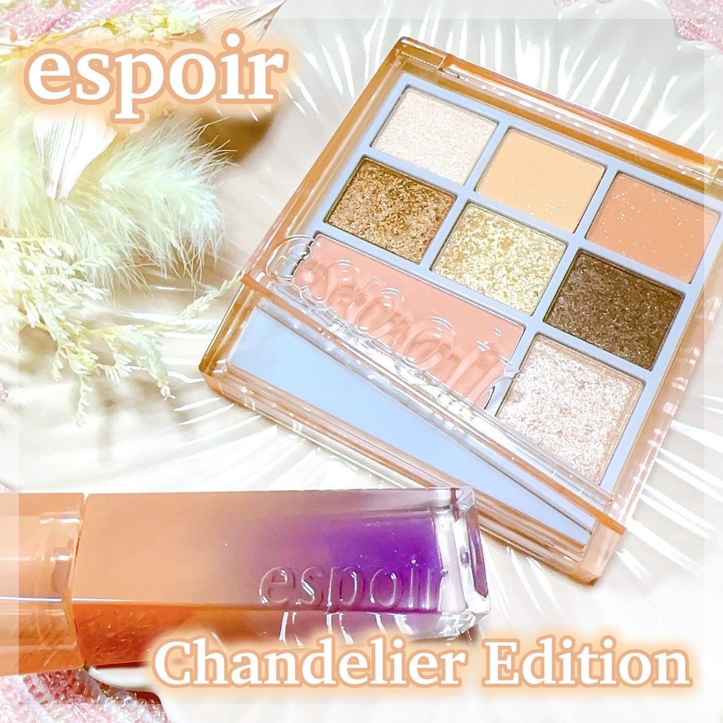 シャンデリアエディション(アイシャドウ/リップグロス)/espoir/メイクアップキットを使ったクチコミ(1枚目)