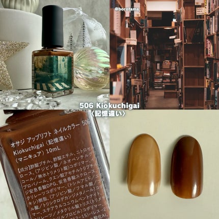 オサジ アップリフト ネイルカラー 506 Kiokuchigai〈記憶違い〉/OSAJI/マニキュアの画像