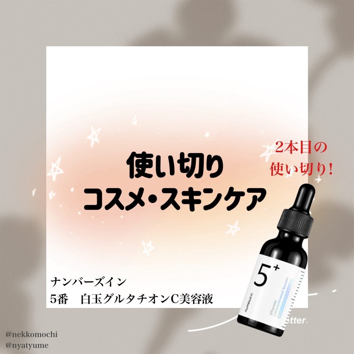 5番 白玉グルタチオンC美容液/numbuzin/美容液を使ったクチコミ(1枚目)