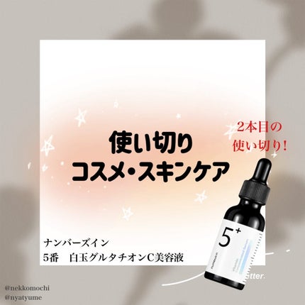 5番 白玉グルタチオンC美容液/numbuzin/美容液を使ったクチコミ(1枚目)