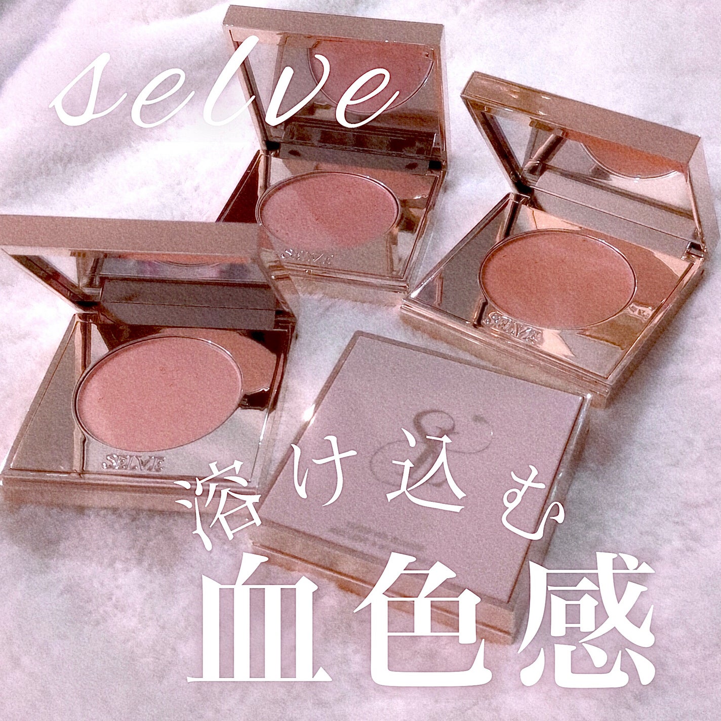 フォギーヴェールブラッシャー/SELVE/パウダーチークを使ったクチコミ(1枚目)