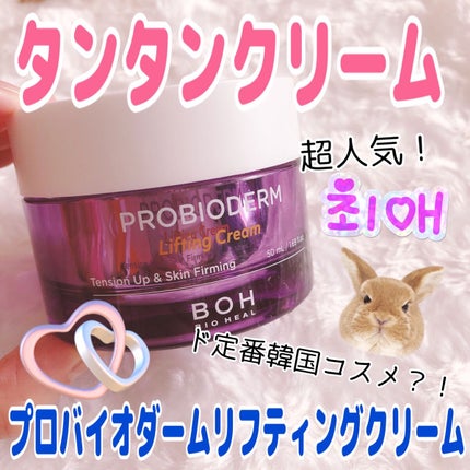 プロバイオダーム リフティング クリーム/BIOHEAL BOH/フェイスクリームを使ったクチコミ(1枚目)