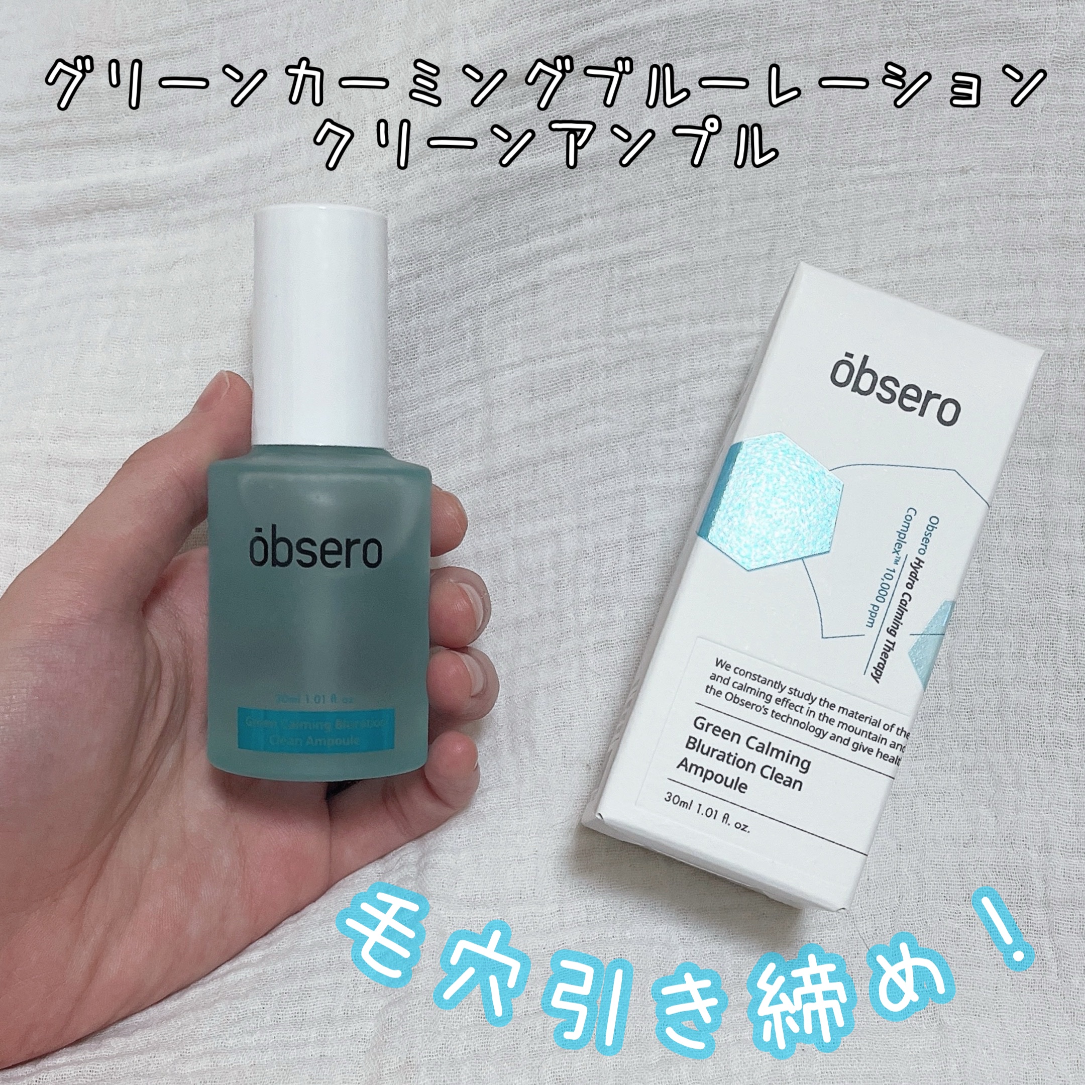 グリーンカーミングブルーレーションクリーンアンプル/obsero/美容液を使ったクチコミ（1枚目）