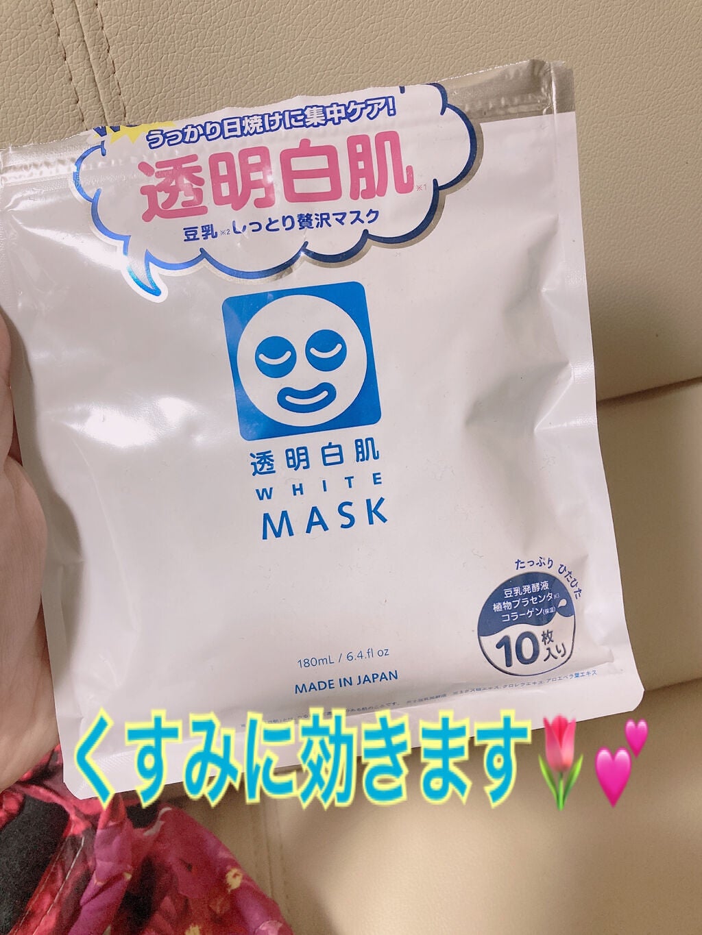 ホワイトマスクN/透明白肌/シートマスク・パックを使ったクチコミ(1枚目)