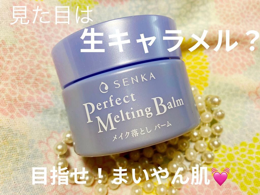 パーフェクトメルティングバーム/SENKA(専科)/クレンジングバームを使ったクチコミ(1枚目)