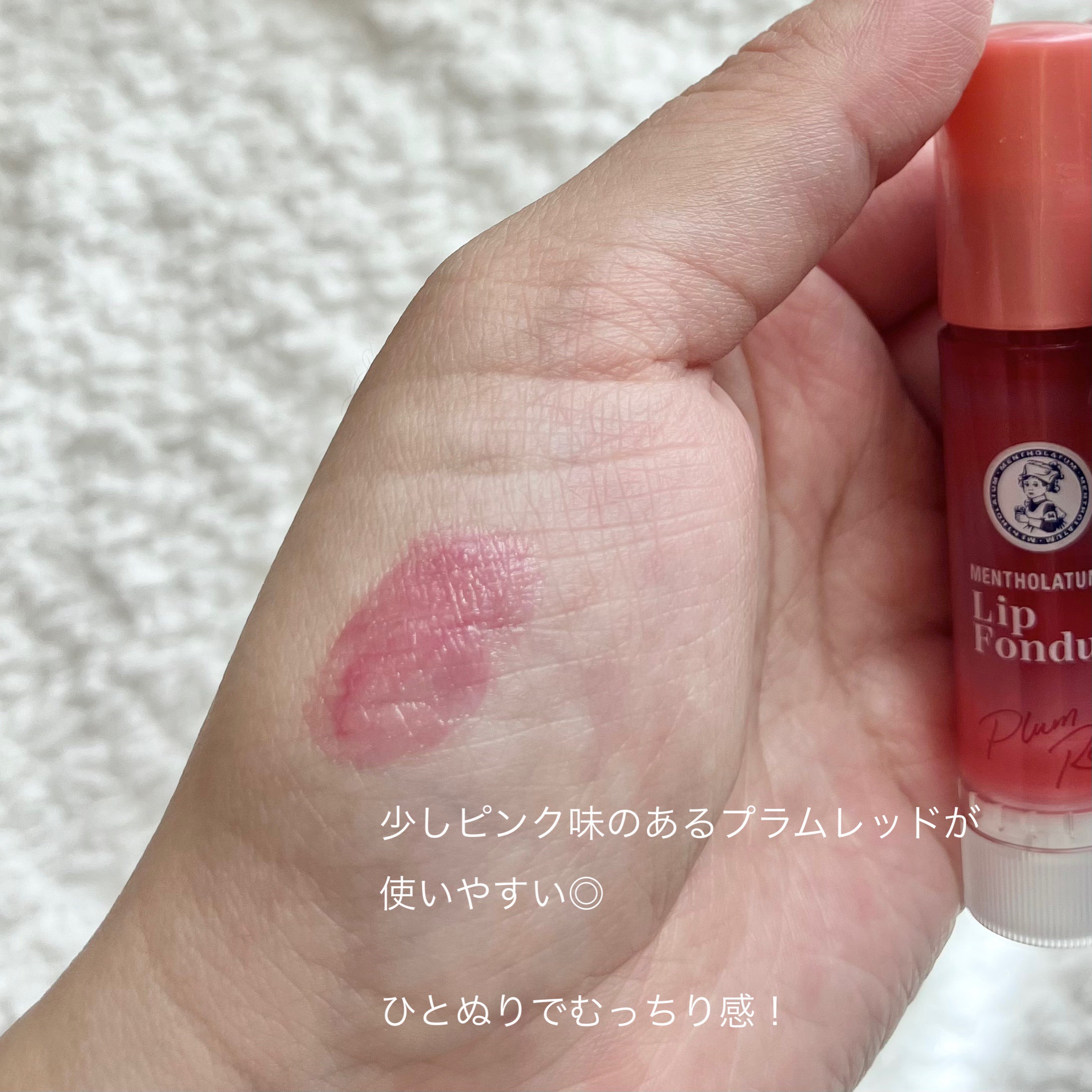 メンソレータム リップフォンデュ/メンソレータム/リッププランパーを使ったクチコミ（2枚目）