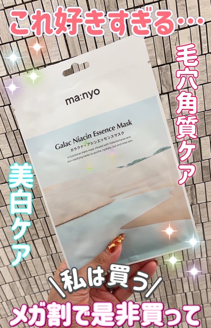 ガラクナイアシン エッセンスマスク/manyo/シートマスク・パックを使ったクチコミ(1枚目)