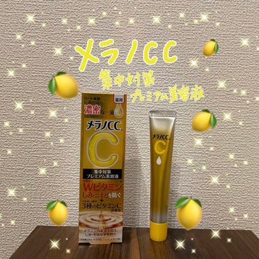 薬用しみ集中対策 プレミアム美容液/メラノCC/美容液を使ったクチコミ（1枚目）